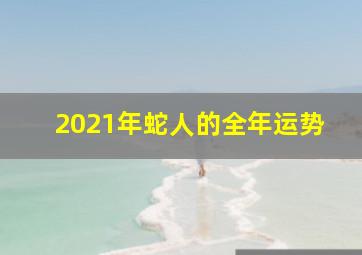 2021年蛇人的全年运势