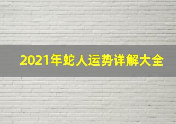 2021年蛇人运势详解大全