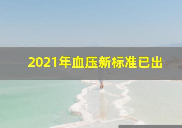 2021年血压新标准已出