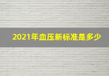 2021年血压新标准是多少