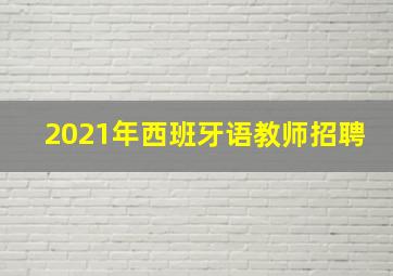 2021年西班牙语教师招聘