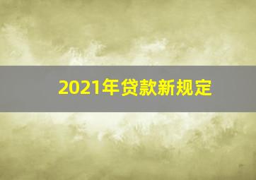 2021年贷款新规定