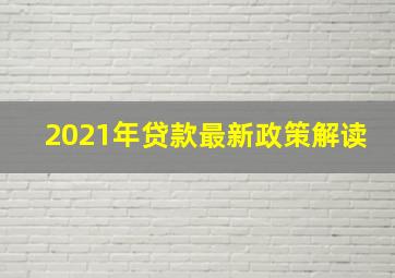 2021年贷款最新政策解读