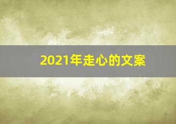 2021年走心的文案