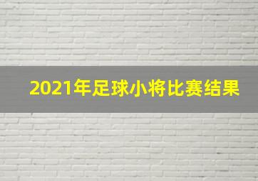 2021年足球小将比赛结果