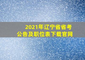 2021年辽宁省省考公告及职位表下载官网