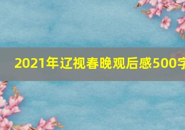 2021年辽视春晚观后感500字