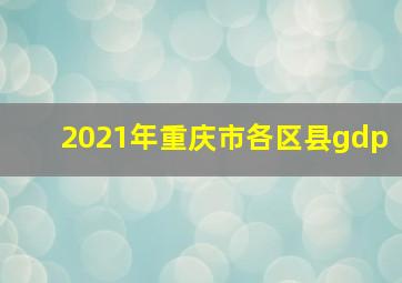 2021年重庆市各区县gdp