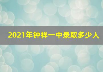 2021年钟祥一中录取多少人