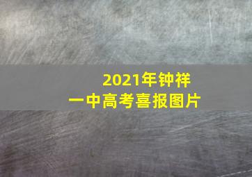 2021年钟祥一中高考喜报图片