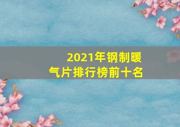 2021年钢制暖气片排行榜前十名