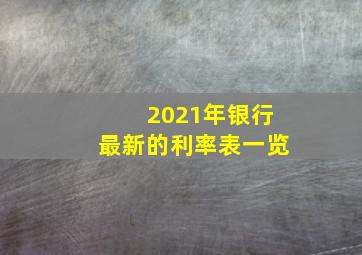 2021年银行最新的利率表一览