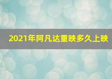 2021年阿凡达重映多久上映