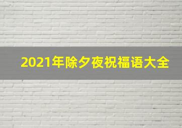 2021年除夕夜祝福语大全