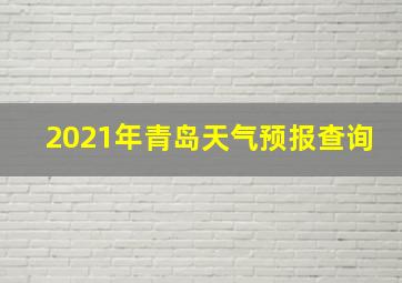 2021年青岛天气预报查询