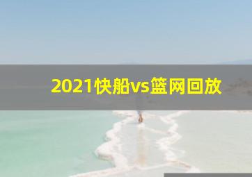 2021快船vs篮网回放