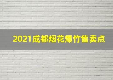 2021成都烟花爆竹售卖点