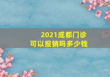 2021成都门诊可以报销吗多少钱