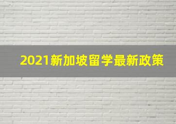 2021新加坡留学最新政策