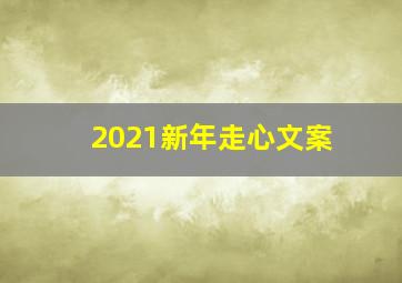 2021新年走心文案