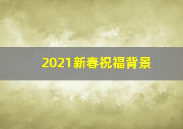 2021新春祝福背景