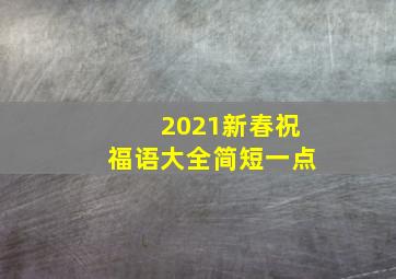 2021新春祝福语大全简短一点