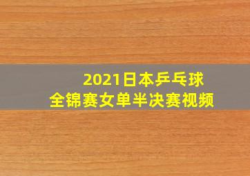 2021日本乒乓球全锦赛女单半决赛视频