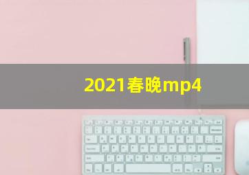 2021春晚mp4