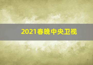 2021春晚中央卫视