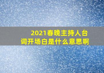 2021春晚主持人台词开场白是什么意思啊