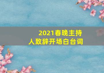 2021春晚主持人致辞开场白台词