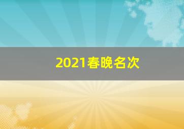 2021春晚名次