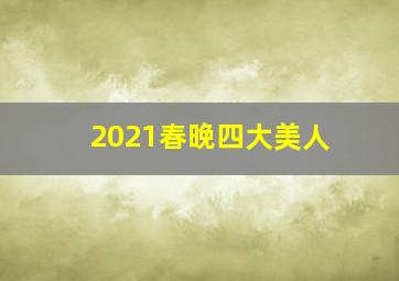 2021春晚四大美人