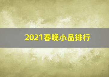 2021春晚小品排行