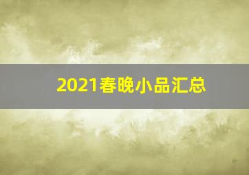 2021春晚小品汇总