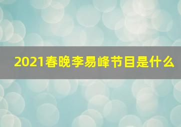 2021春晚李易峰节目是什么