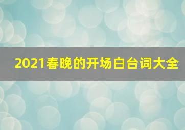 2021春晚的开场白台词大全