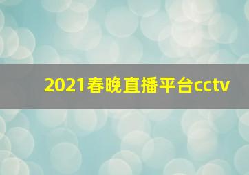 2021春晚直播平台cctv