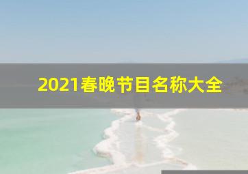 2021春晚节目名称大全