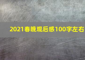 2021春晚观后感100字左右