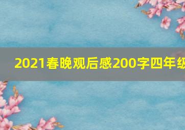 2021春晚观后感200字四年级