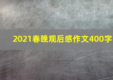 2021春晚观后感作文400字