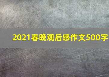 2021春晚观后感作文500字