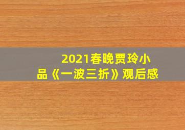 2021春晚贾玲小品《一波三折》观后感