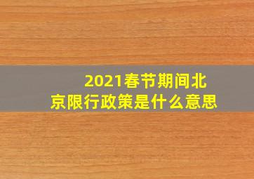 2021春节期间北京限行政策是什么意思