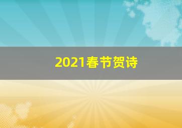 2021春节贺诗