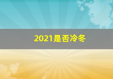 2021是否冷冬