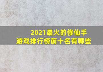 2021最火的修仙手游戏排行榜前十名有哪些