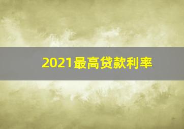 2021最高贷款利率