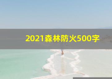 2021森林防火500字